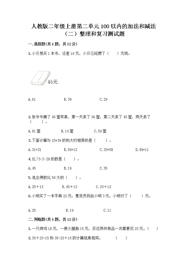 人教版二年级上册第二单元100以内的加法和减法（二）整理和复习测试题含精品答案01