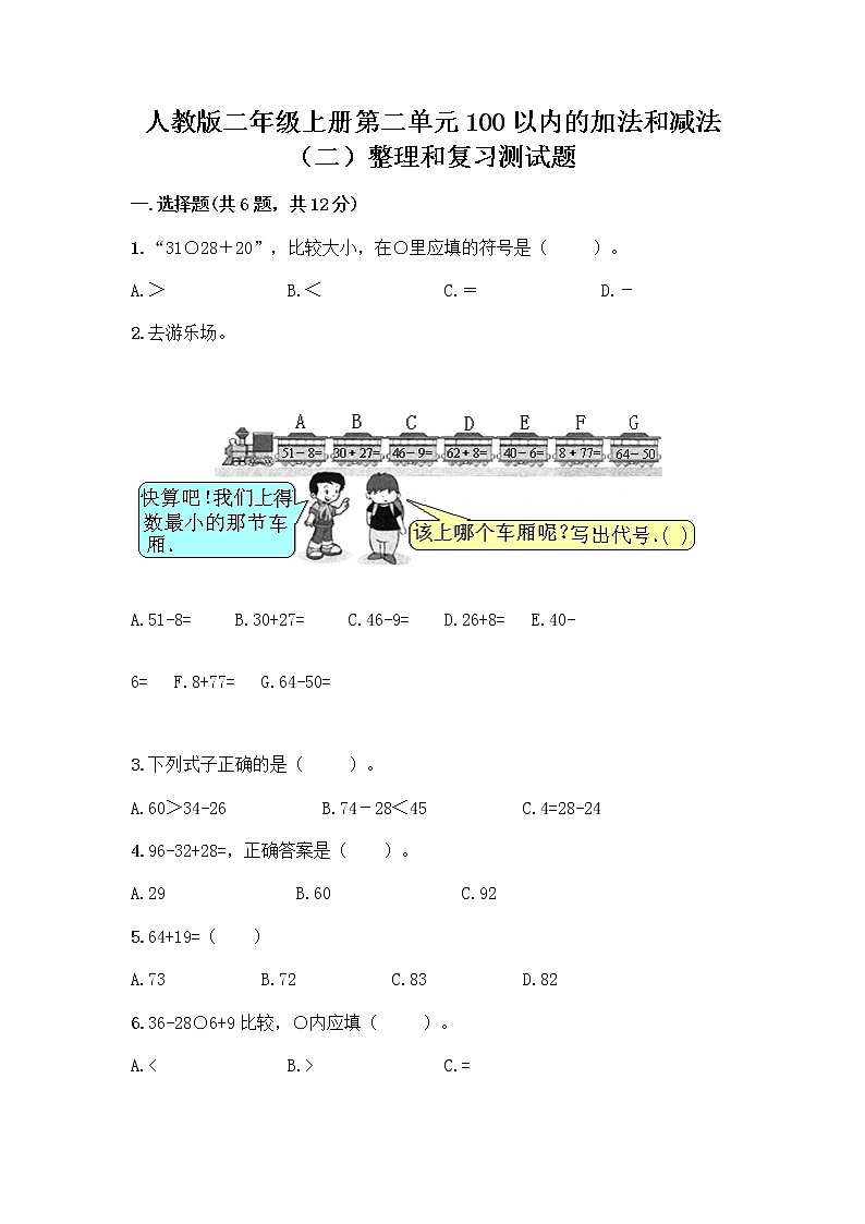 人教版二年级上册第二单元100以内的加法和减法（二）整理和复习测试题（研优卷）01