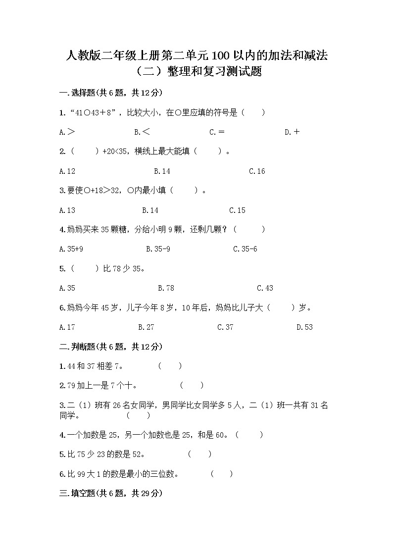 人教版二年级上册第二单元100以内的加法和减法（二）整理和复习测试题及完整答案第1页