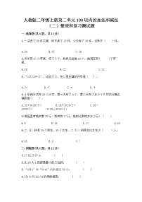 小学数学人教版二年级上册2 100以内的加法和减法（二）整理和复习课后测评