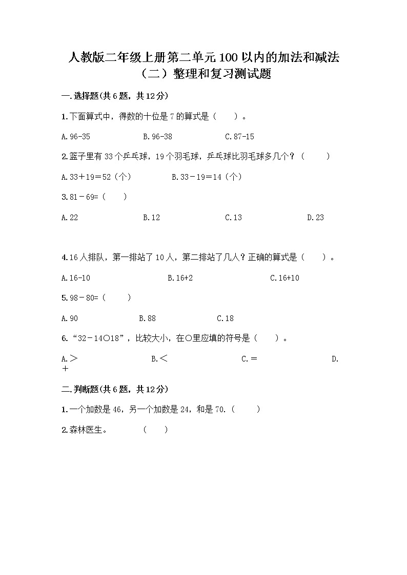 人教版二年级上册第二单元100以内的加法和减法（二）整理和复习测试题（突破训练）第1页