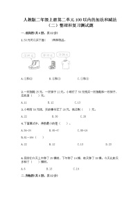 人教版二年级上册整理和复习当堂达标检测题