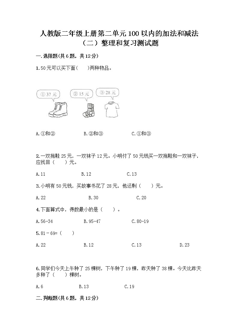 人教版二年级上册第二单元100以内的加法和减法（二）整理和复习测试题（夺冠系列）01