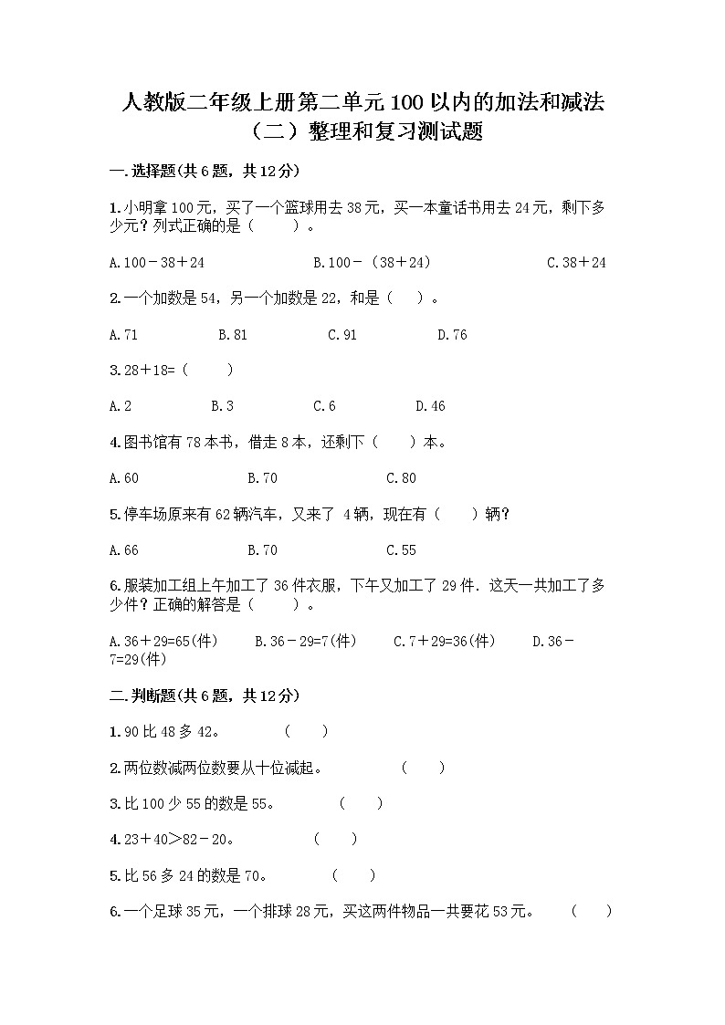 人教版二年级上册第二单元100以内的加法和减法（二）整理和复习测试题及免费下载答案01
