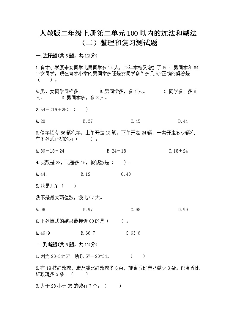 人教版二年级上册第二单元100以内的加法和减法（二）整理和复习测试题有完整答案第1页