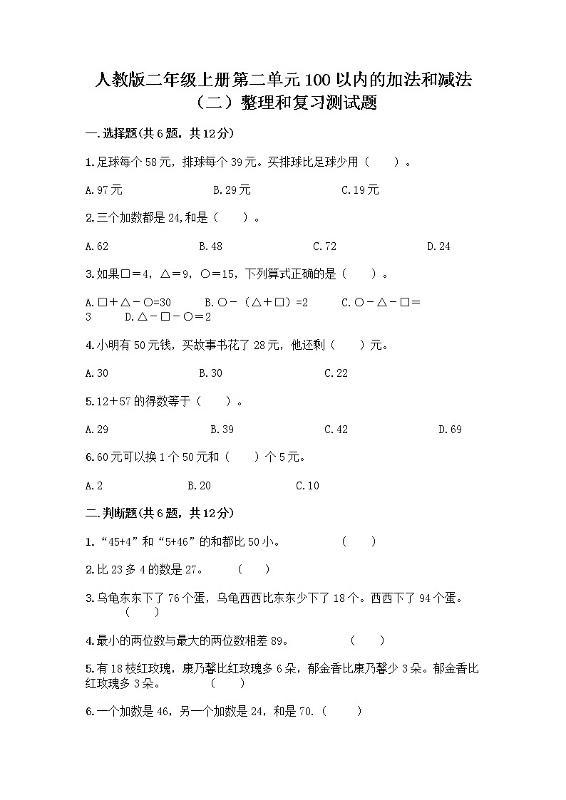 人教版二年级上册第二单元100以内的加法和减法（二）整理和复习测试题（全优）01