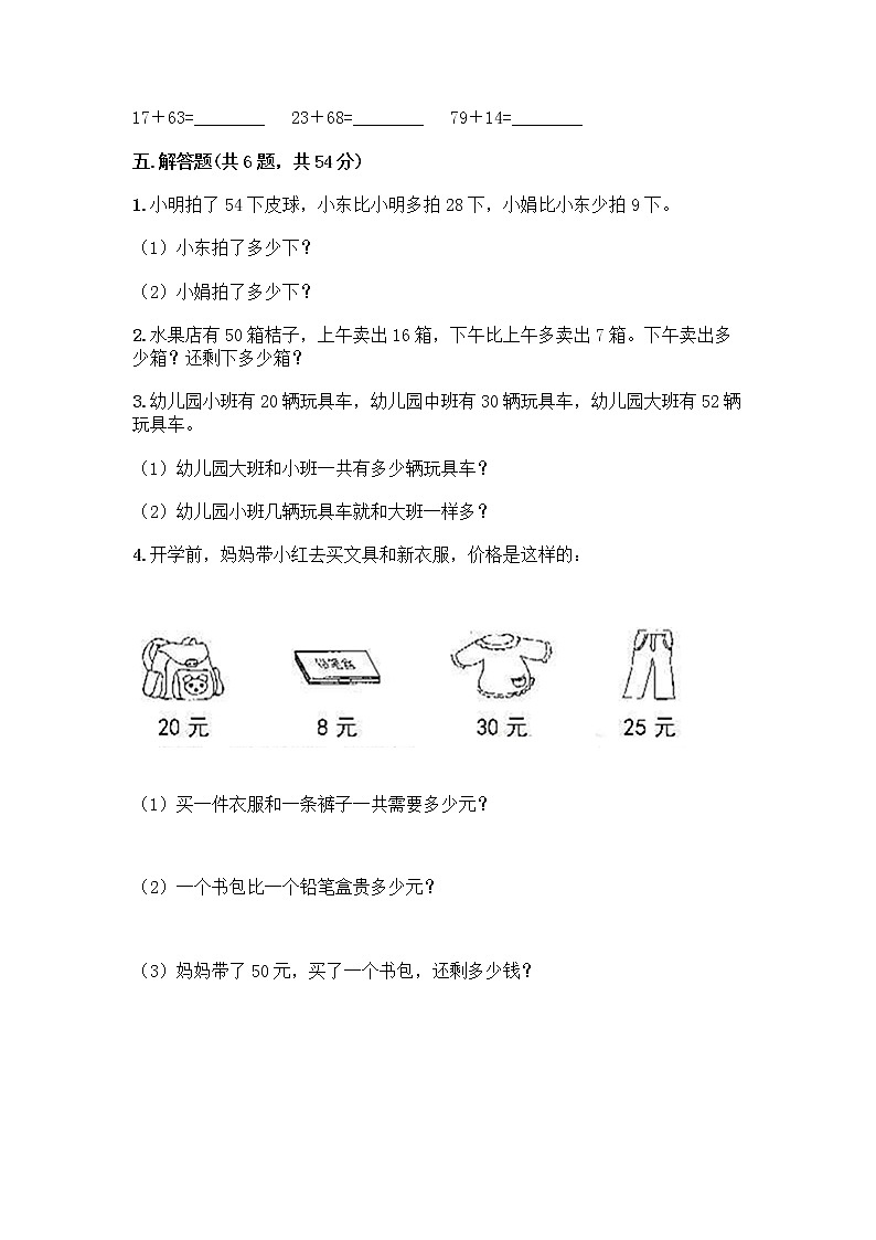 人教版二年级上册第二单元100以内的加法和减法（二）整理和复习测试题（全优）03