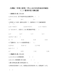 小学数学人教版二年级上册2 100以内的加法和减法（二）整理和复习课后测评