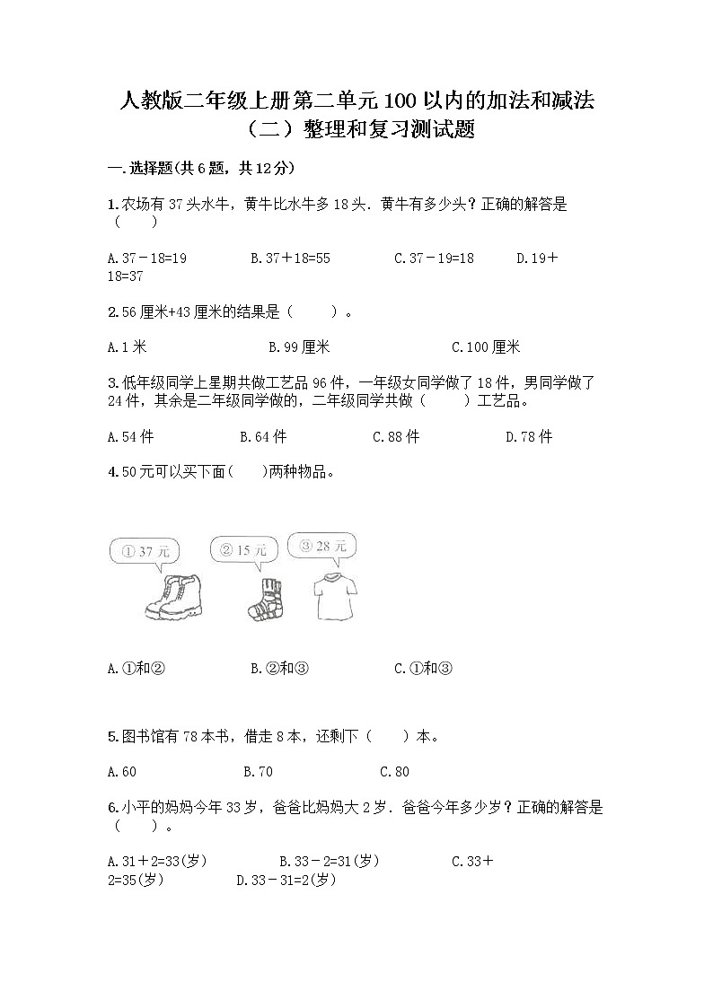 人教版二年级上册第二单元100以内的加法和减法（二）整理和复习测试题及解析答案01