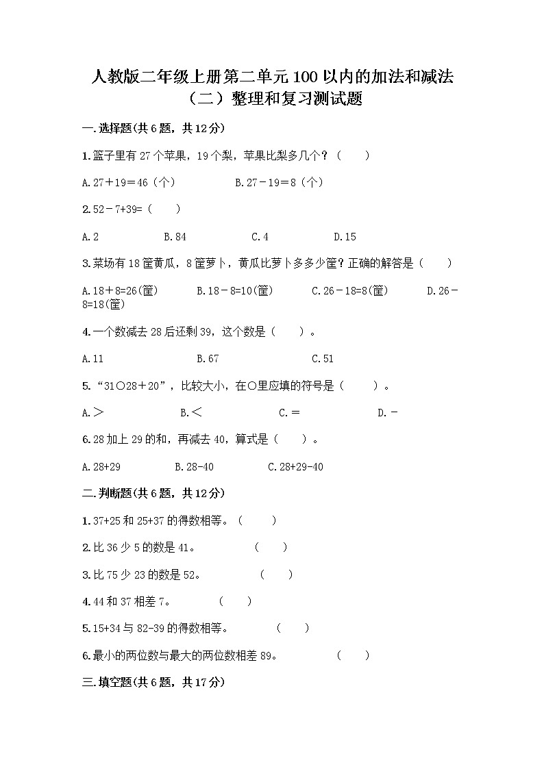 人教版二年级上册第二单元100以内的加法和减法（二）整理和复习测试题带解析答案第1页