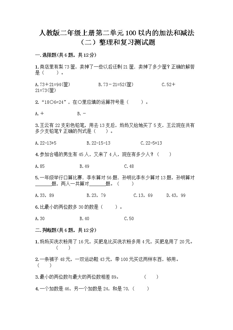 人教版二年级上册第二单元100以内的加法和减法（二）整理和复习测试题免费答案01