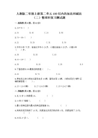 小学数学人教版二年级上册整理和复习课后复习题