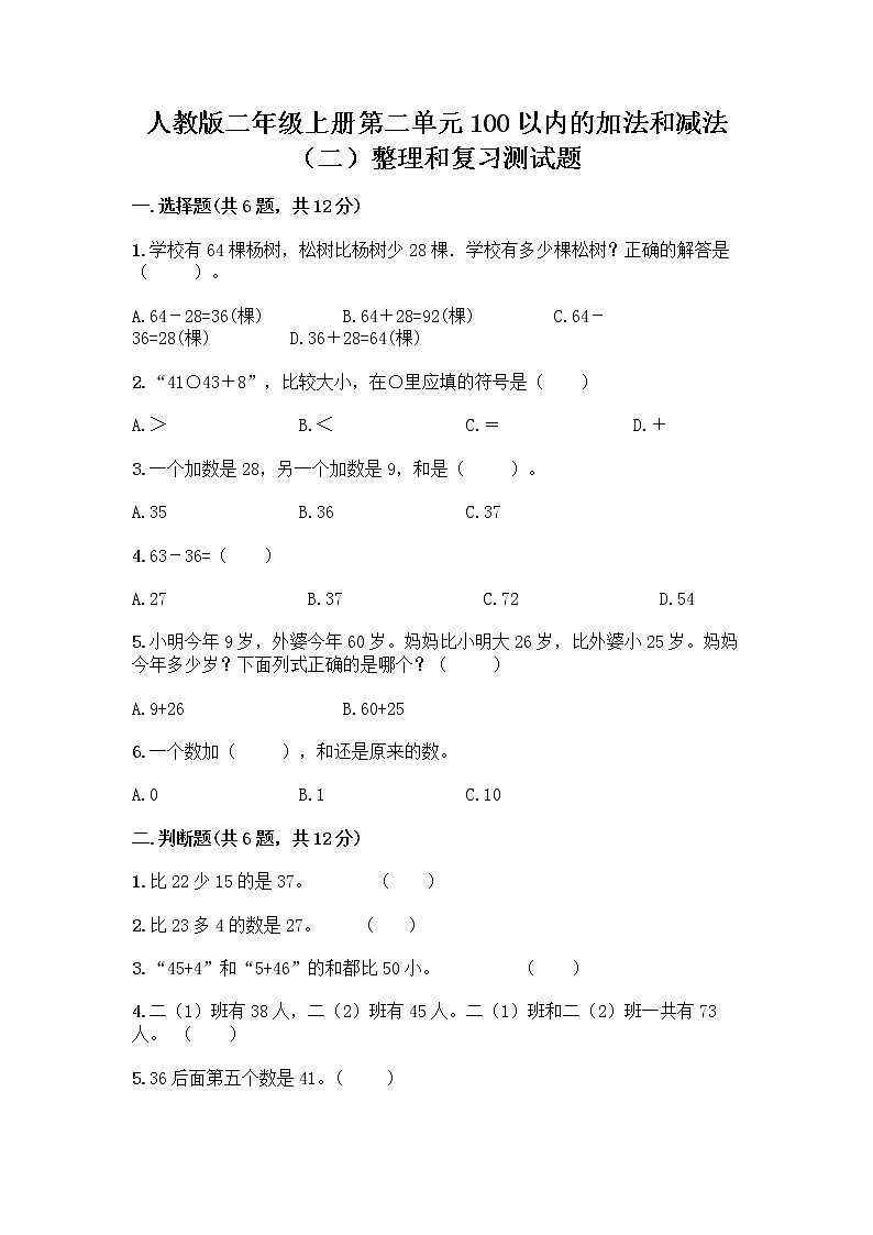 人教版二年级上册第二单元100以内的加法和减法（二）整理和复习测试题精品（夺冠）01