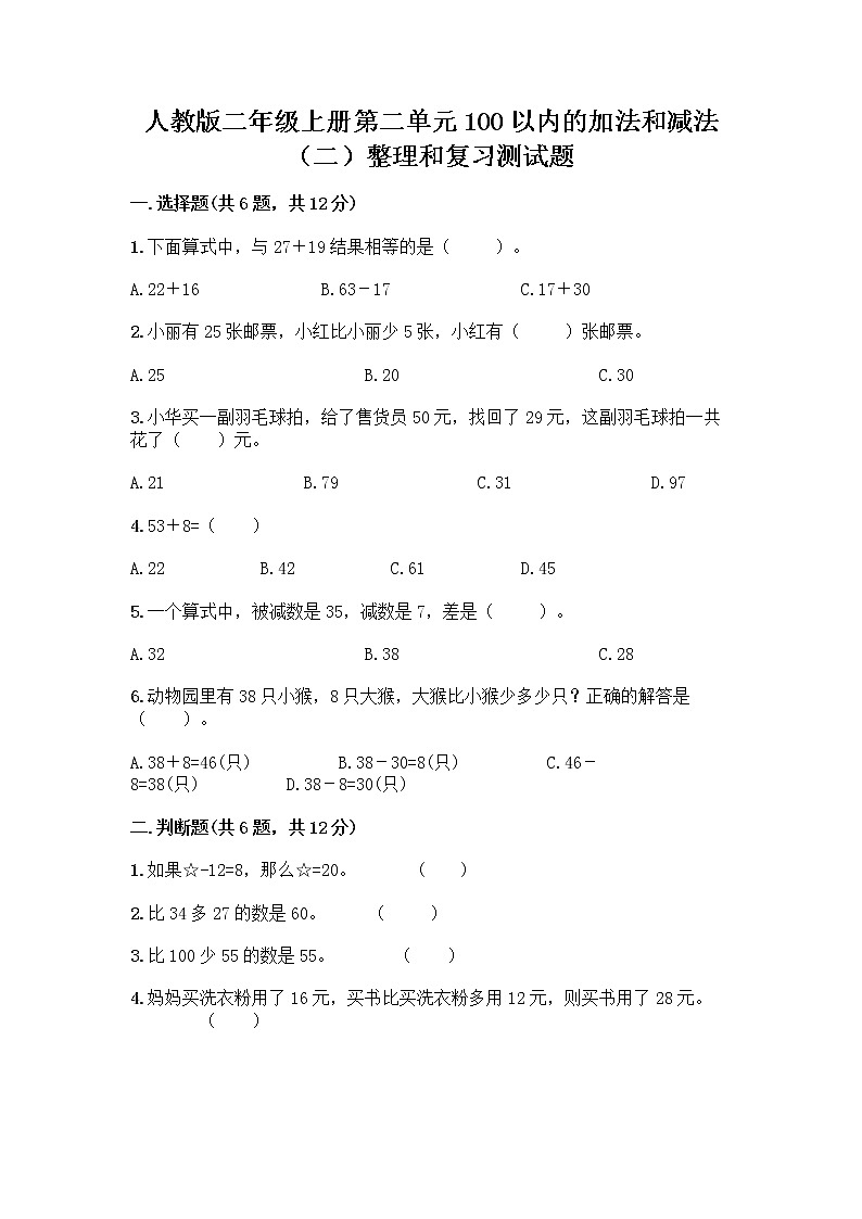 人教版二年级上册第二单元100以内的加法和减法（二）整理和复习测试题精品（全优）01