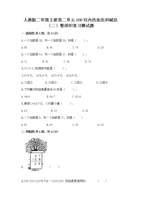 人教版二年级上册整理和复习课后作业题