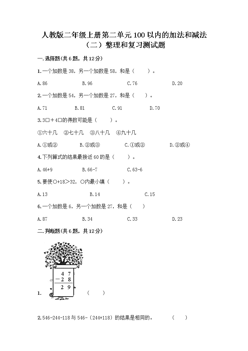 人教版二年级上册第二单元100以内的加法和减法（二）整理和复习测试题及答案01