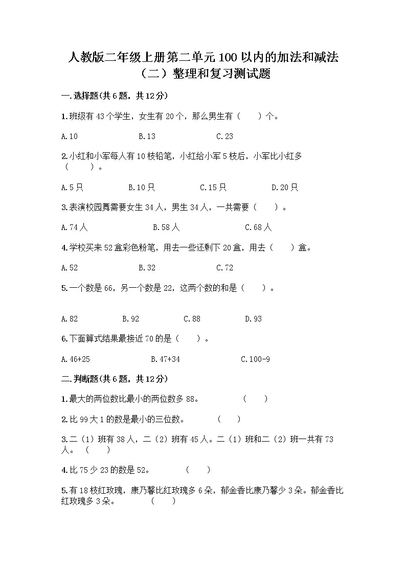 人教版二年级上册第二单元100以内的加法和减法（二）整理和复习测试题精编01
