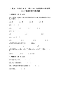 小学数学人教版二年级上册整理和复习课时训练