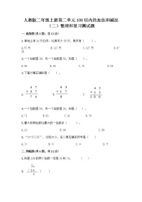 小学数学人教版二年级上册整理和复习同步测试题