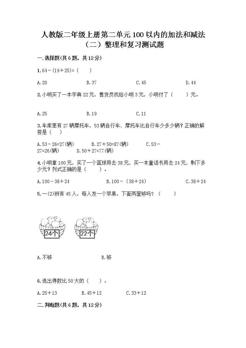 人教版二年级上册第二单元100以内的加法和减法（二）整理和复习测试题精品（B卷）01