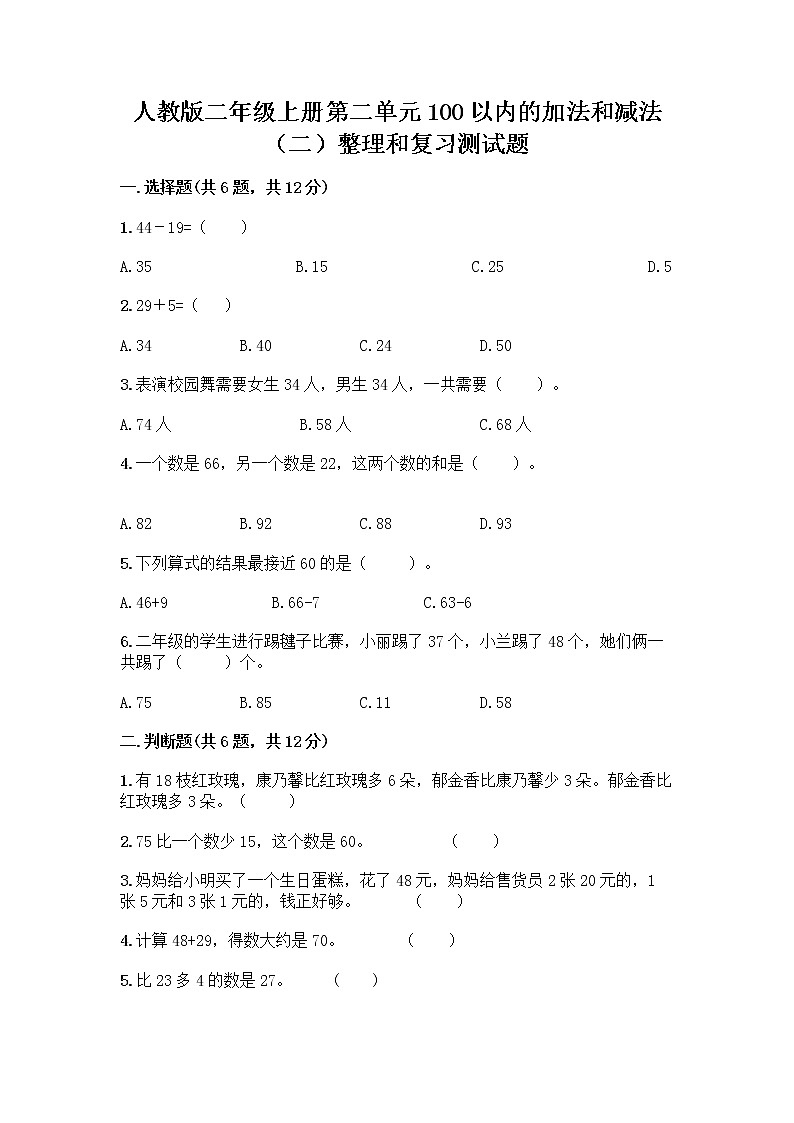 人教版二年级上册第二单元100以内的加法和减法（二）整理和复习测试题加答案01