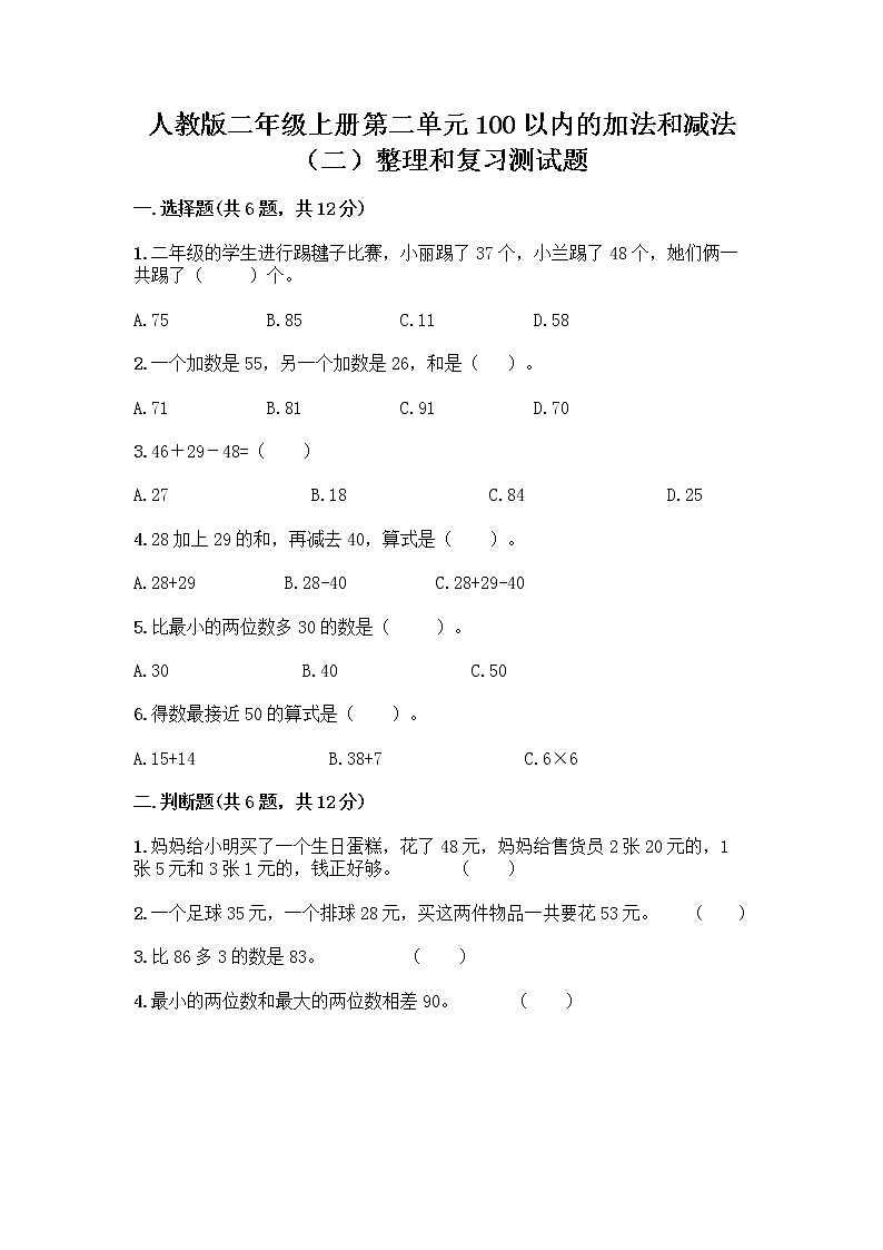 人教版二年级上册第二单元100以内的加法和减法（二）整理和复习测试题精品（突破训练）01