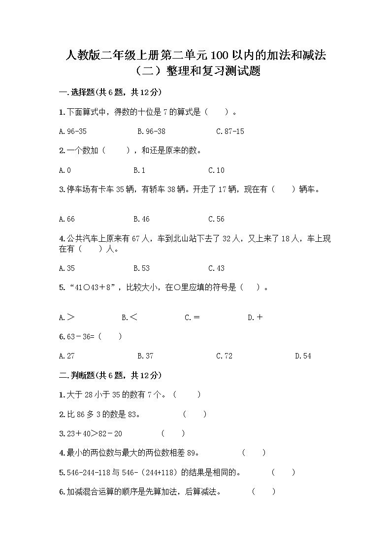 人教版二年级上册第二单元100以内的加法和减法（二）整理和复习测试题及参考答案（综合卷）第1页