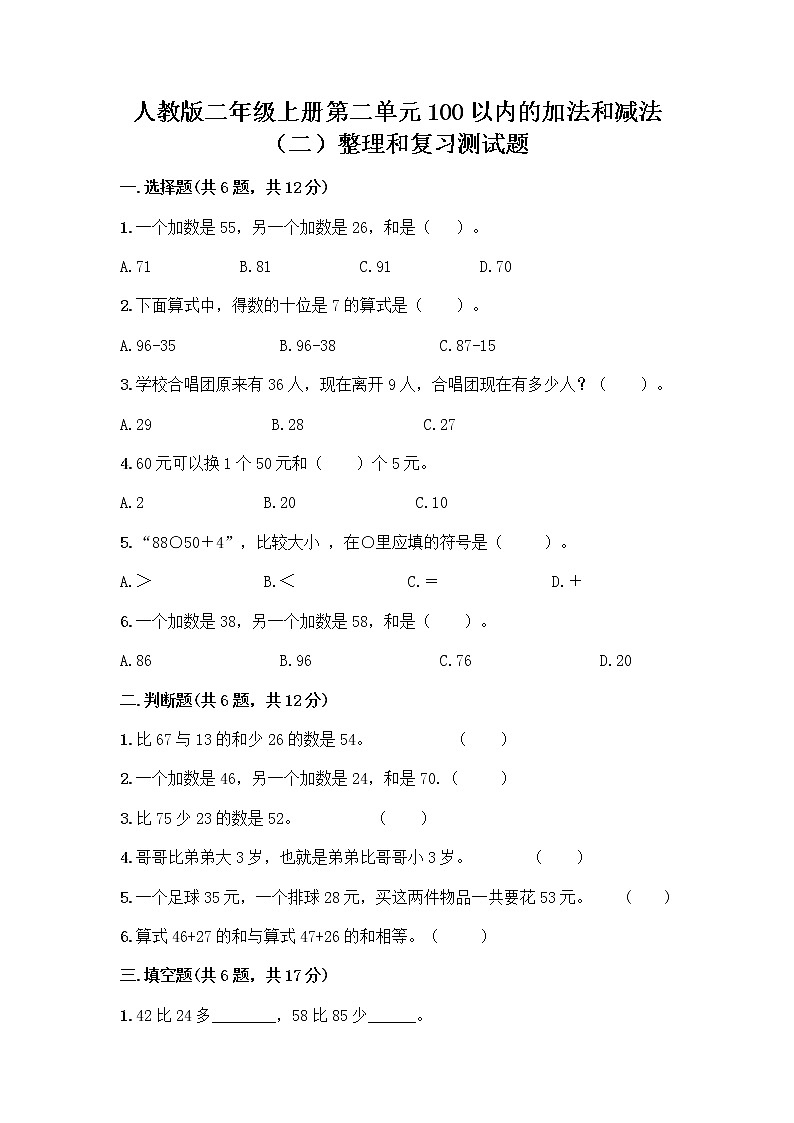 人教版二年级上册第二单元100以内的加法和减法（二）整理和复习测试题精品（实用）01