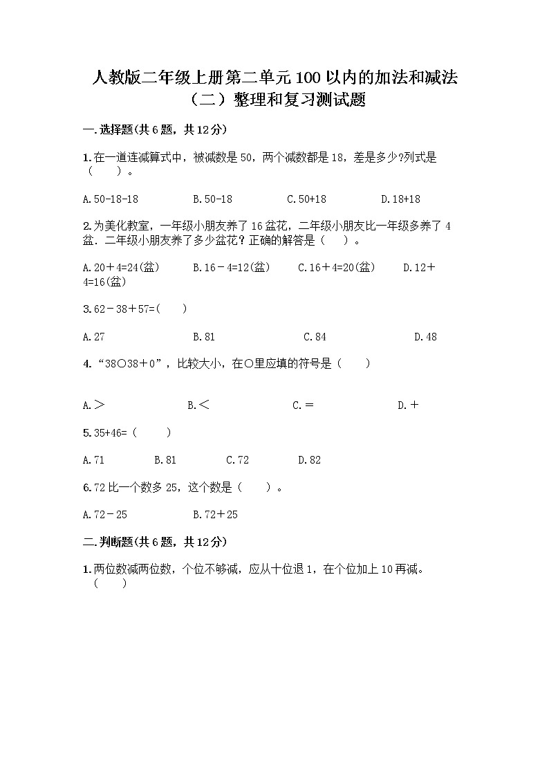 人教版二年级上册第二单元100以内的加法和减法（二）整理和复习测试题下载01