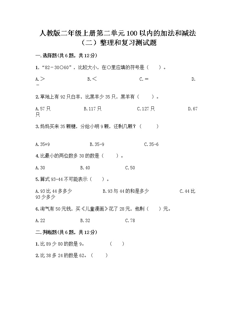 人教版二年级上册第二单元100以内的加法和减法（二）整理和复习测试题精品（必刷）第1页