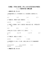 小学数学人教版二年级上册整理和复习综合训练题