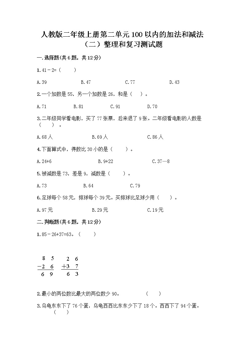 人教版二年级上册第二单元100以内的加法和减法（二）整理和复习测试题精品（达标题）01