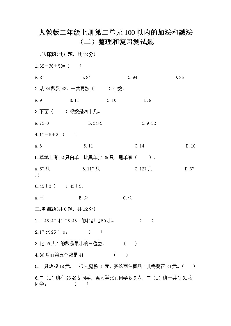 人教版二年级上册第二单元100以内的加法和减法（二）整理和复习测试题及答案【精选题】第1页