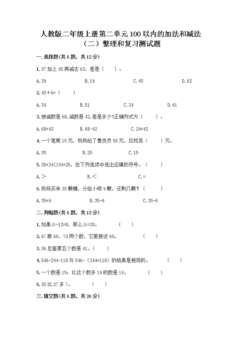 人教版二年级上册第二单元100以内的加法和减法（二）整理和复习测试题精选01