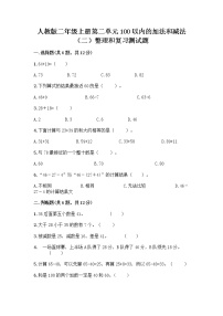 小学数学人教版二年级上册2 100以内的加法和减法（二）整理和复习当堂达标检测题