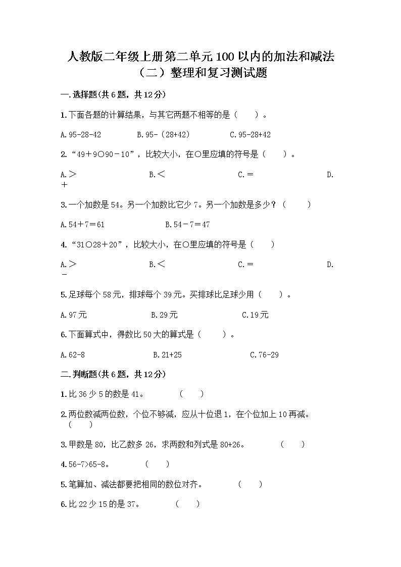 人教版二年级上册第二单元100以内的加法和减法（二）整理和复习测试题完整01