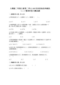 小学数学人教版二年级上册整理和复习同步训练题