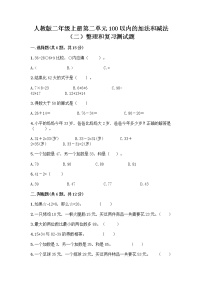 小学数学人教版二年级上册整理和复习当堂达标检测题