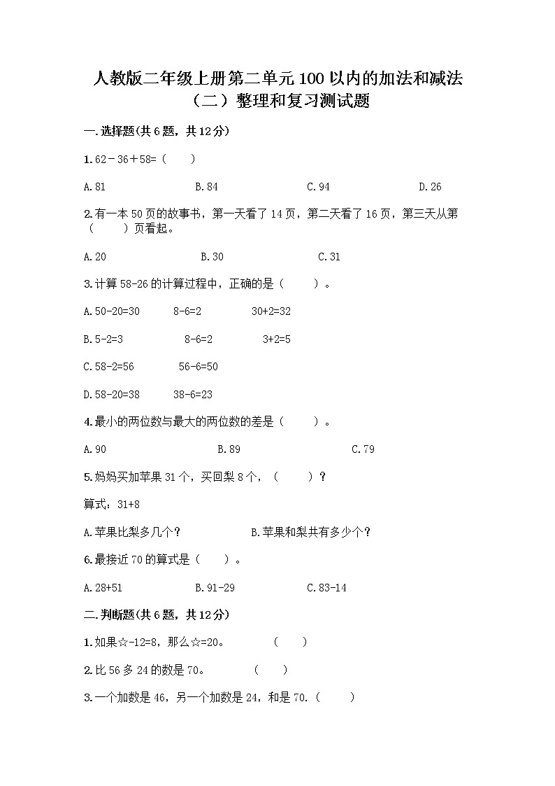 人教版二年级上册第二单元100以内的加法和减法（二）整理和复习测试题精品（有一套）01