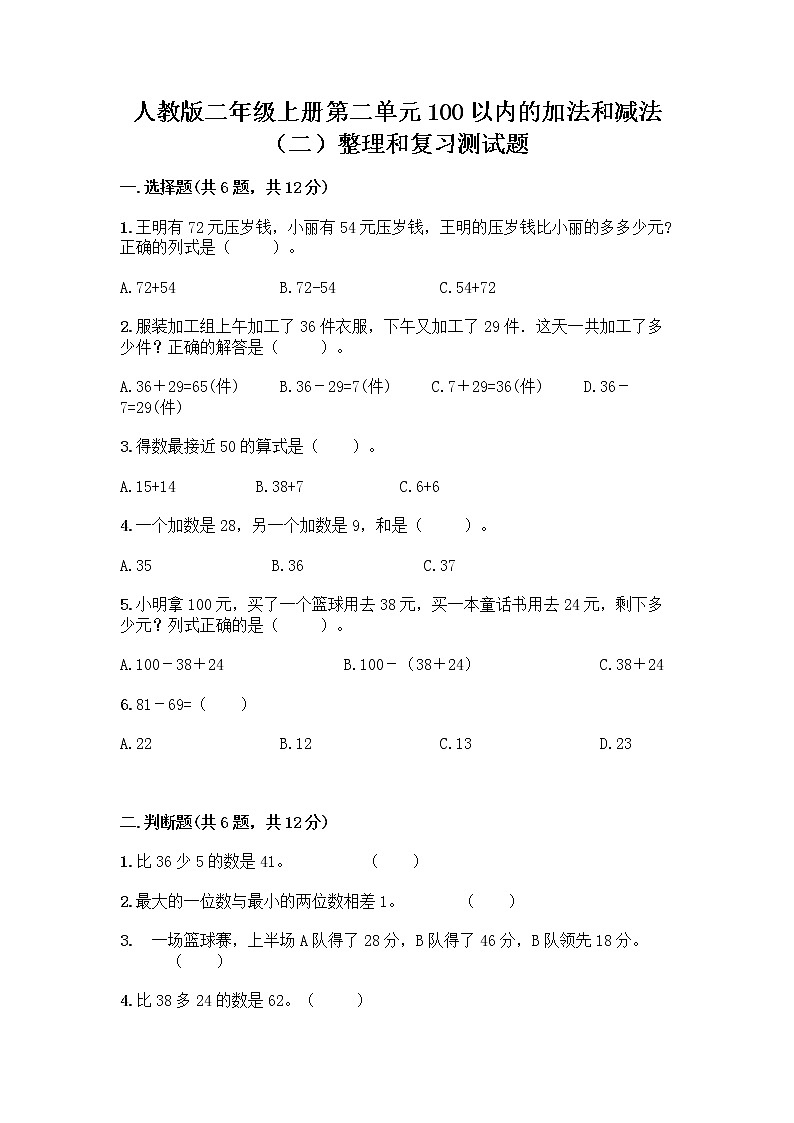 人教版二年级上册第二单元100以内的加法和减法（二）整理和复习测试题完整版第1页