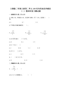 小学数学人教版二年级上册整理和复习课后测评