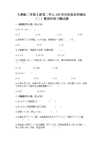 小学数学人教版二年级上册整理和复习练习题