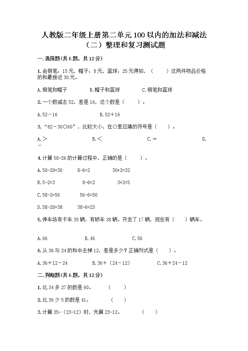 人教版二年级上册第二单元100以内的加法和减法（二）整理和复习测试题精品（夺冠系列）01