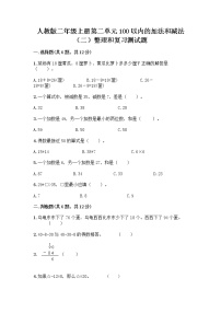 小学数学人教版二年级上册整理和复习达标测试