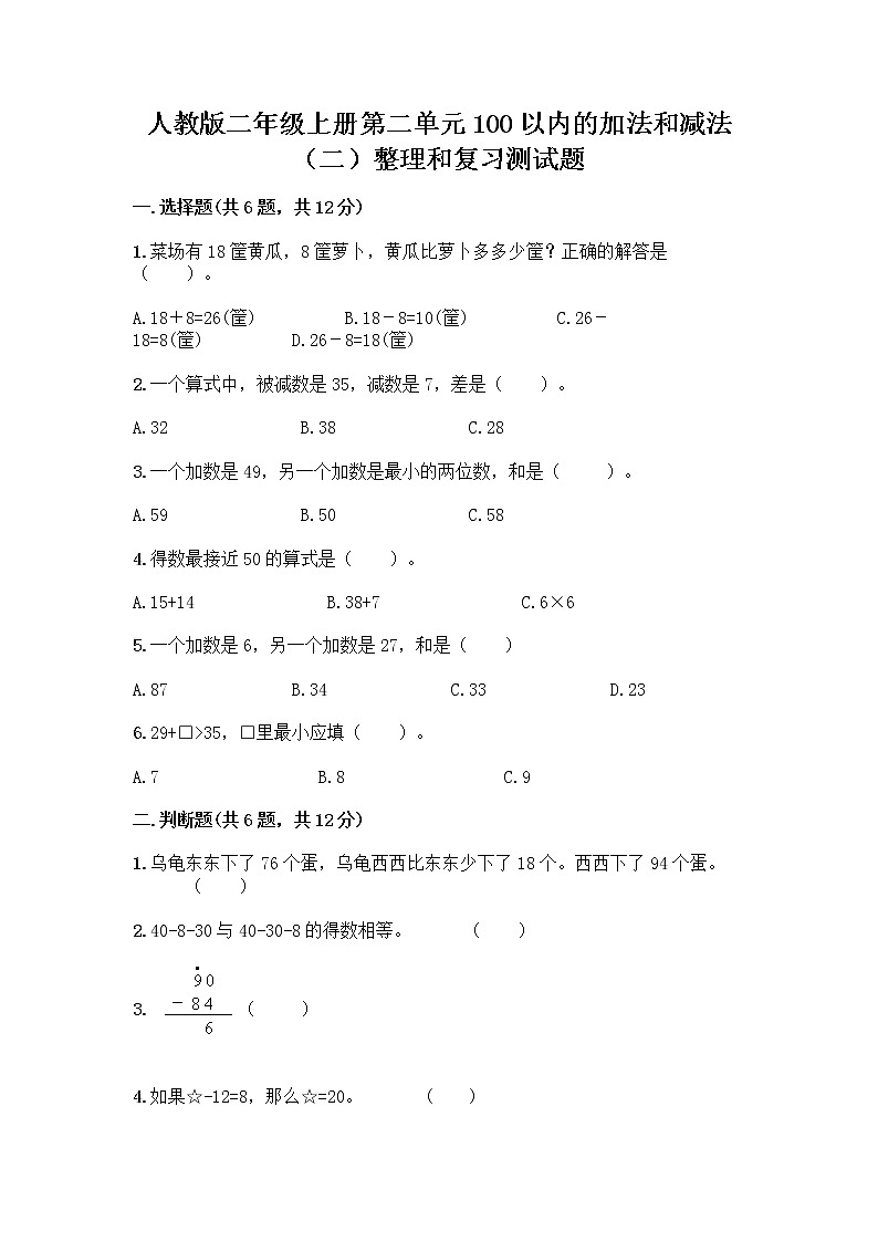 人教版二年级上册第二单元100以内的加法和减法（二）整理和复习测试题及答案（全国通用）01