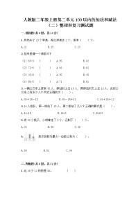 小学数学人教版二年级上册整理和复习课时训练