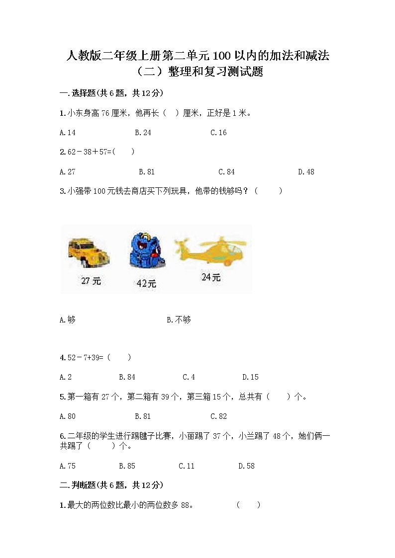 人教版二年级上册第二单元100以内的加法和减法（二）整理和复习测试题通用01