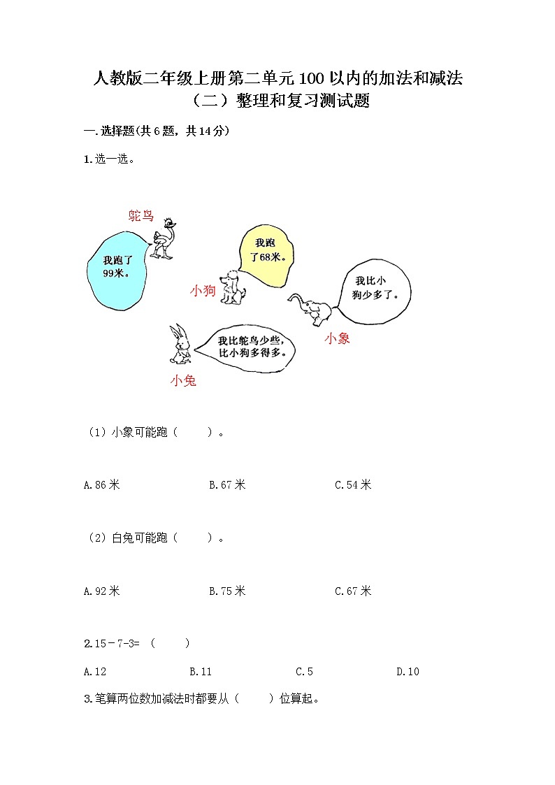 人教版二年级上册第二单元100以内的加法和减法（二）整理和复习测试题精品（能力提升）第1页