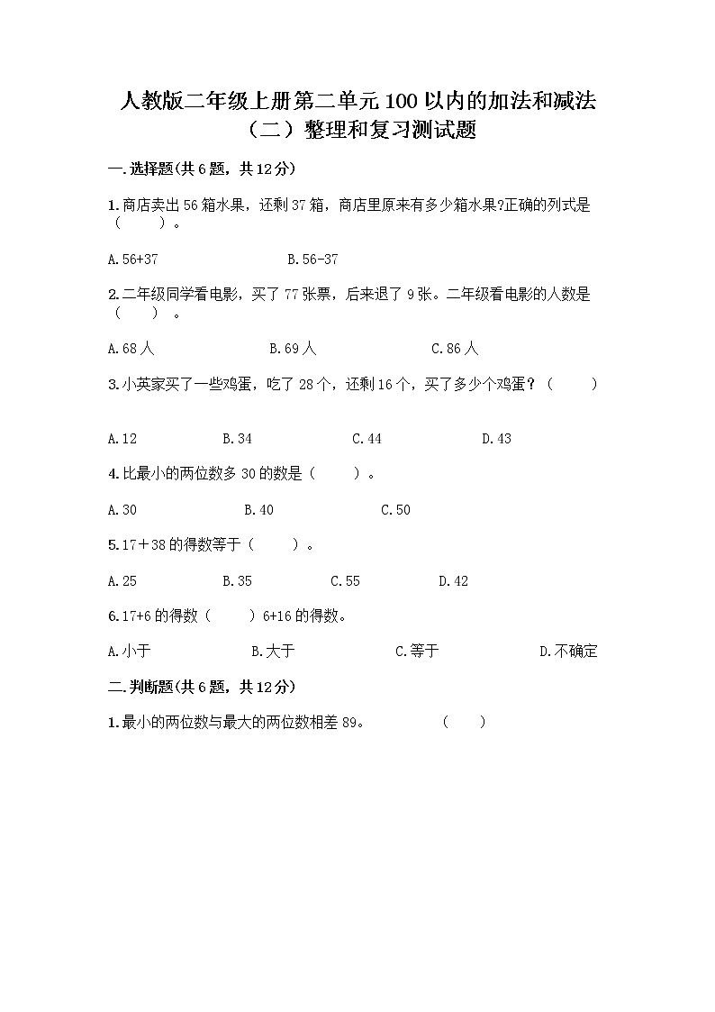 人教版二年级上册第二单元100以内的加法和减法（二）整理和复习测试题加答案解析01