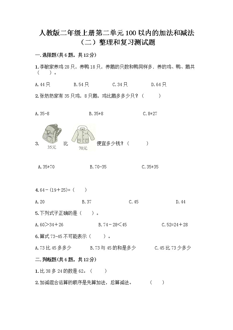 人教版二年级上册第二单元100以内的加法和减法（二）整理和复习测试题及答案【夺冠系列】01